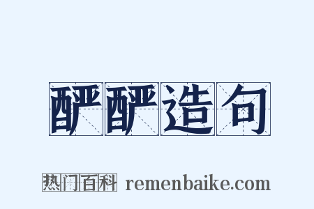 酽酽造句是什么意思的图片
